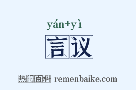 言议是什么意思的图片